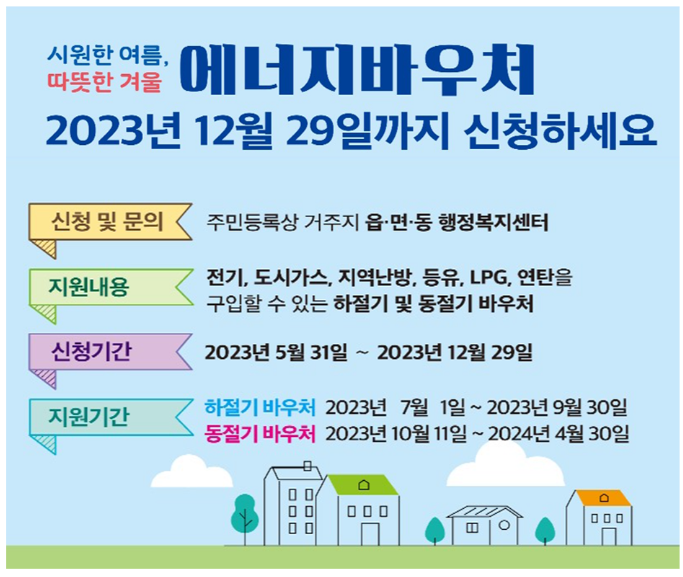  2023 에너지 바우처 신청하기-전기, 가스 요금 감면 받기