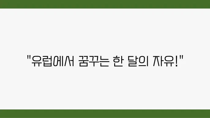 여행으로 떠나는 유럽의 매력: 대학생 버킷리스트 필수 코스
