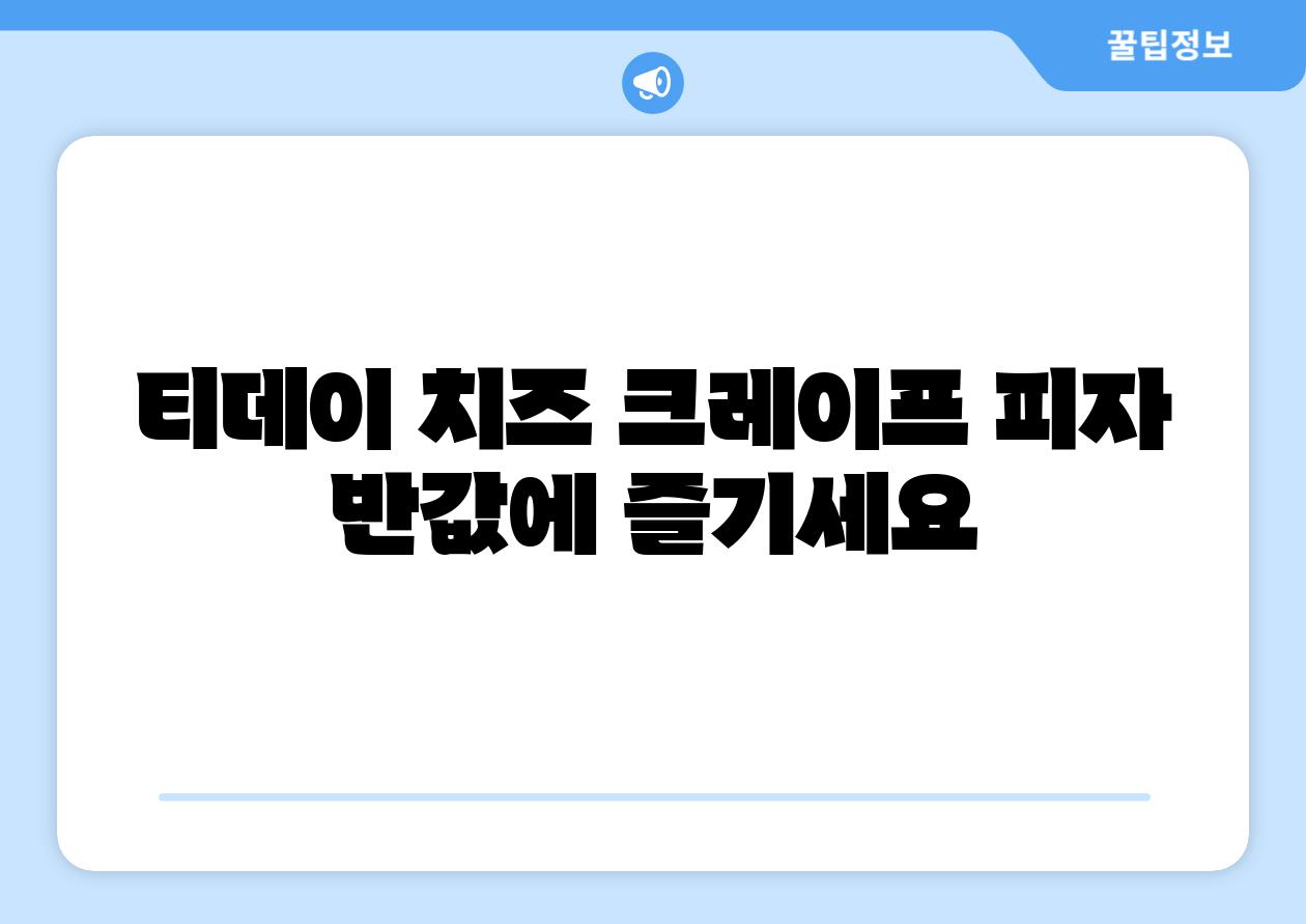 티데이 치즈 크레이프 피자 반값에 즐기세요