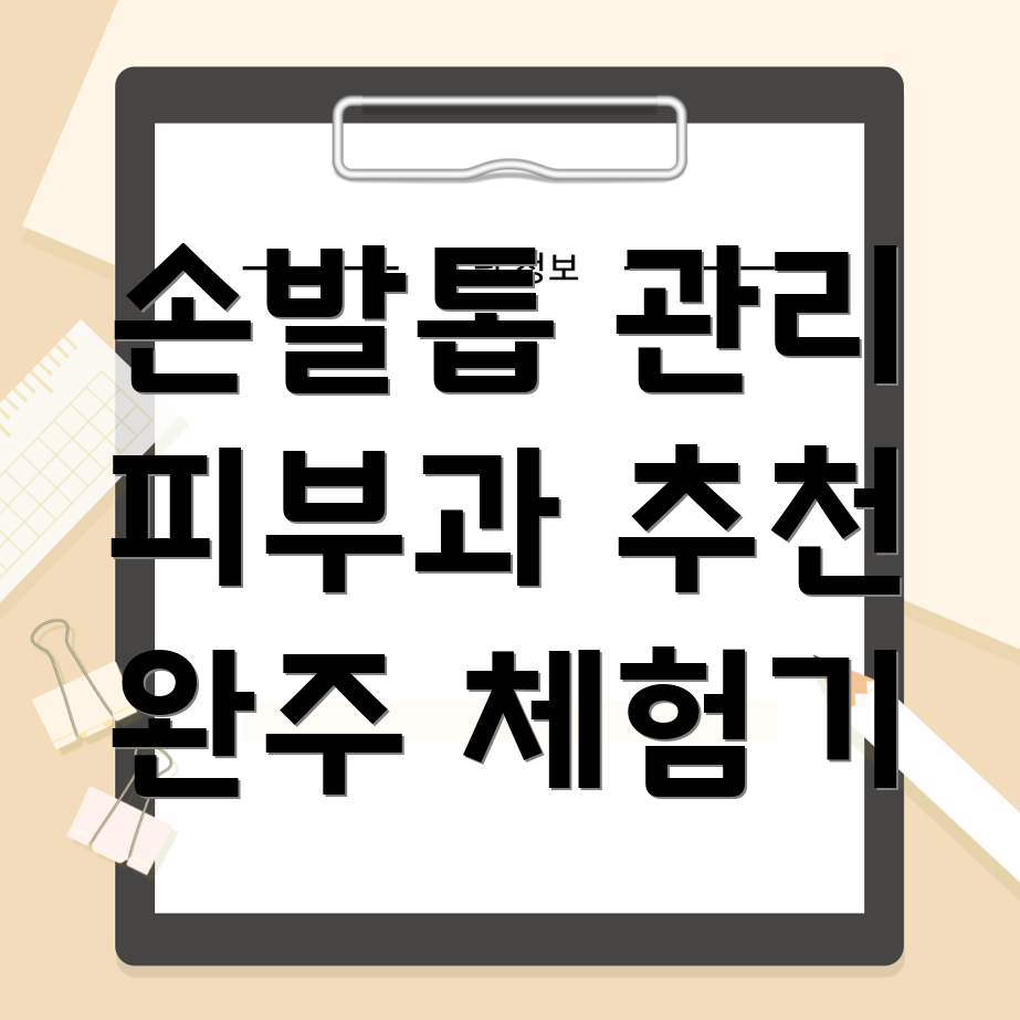 손발톱 관리