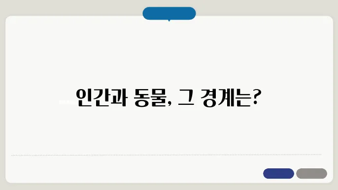 동물과 인간의 차이