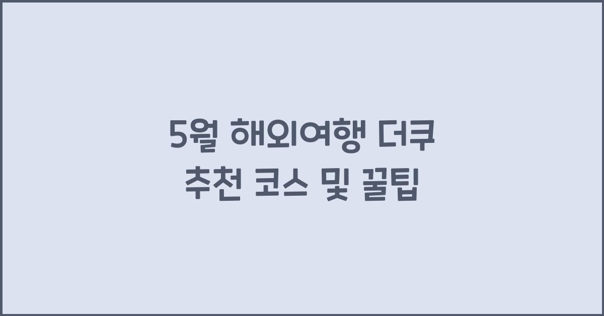 5월 해외여행 더쿠
