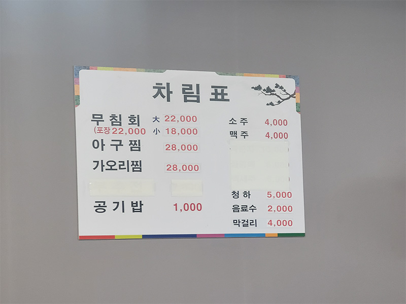 소문난 무침회 차림표