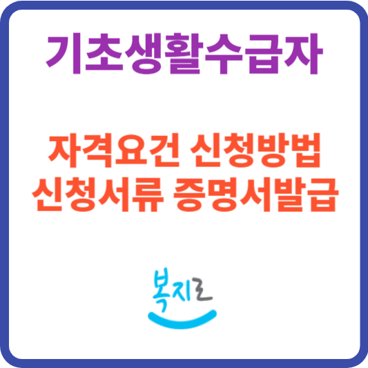 기초생활수급자 자격요건 신청방법 혜택 총정리