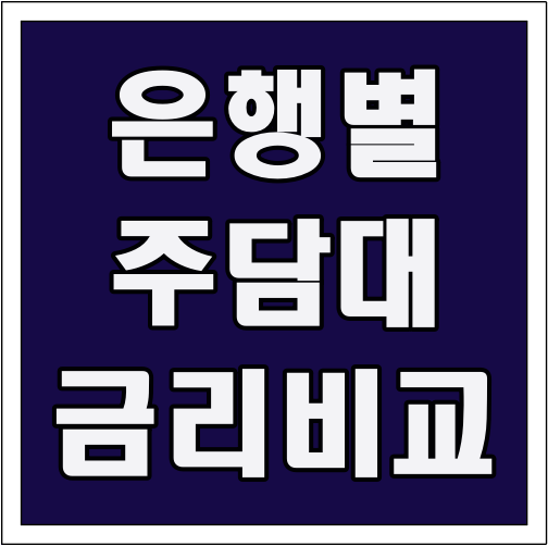 은행별 주담대 금리 비교 글씨 썸네일