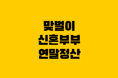  맞벌이 신혼부부 연말정산 유리하게 하는 법