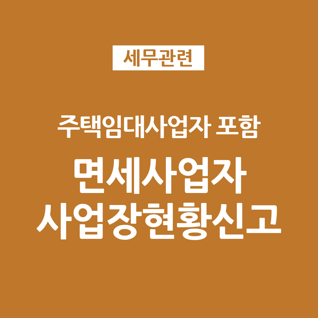  면세사업자 부가세? 사업장현황신고!  (임대사업자 포함 설명)