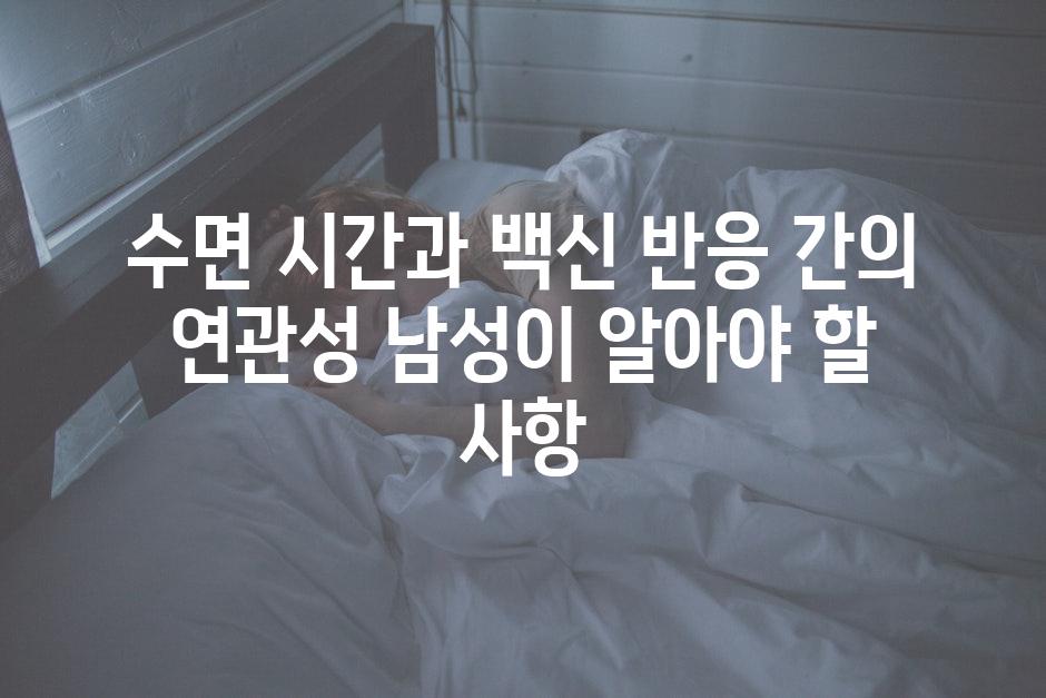 수면 시간과 백신 반응 간의 연관성 남성이 알아야 할 사항