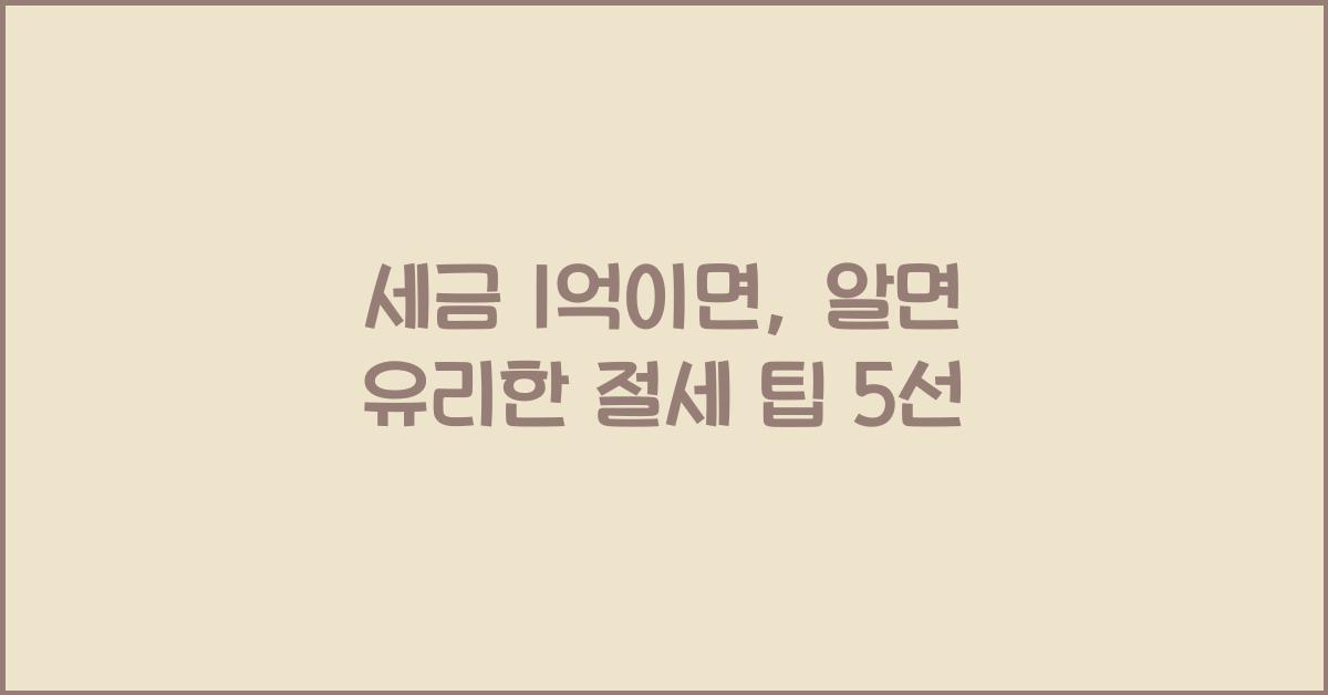 세금 1억이면