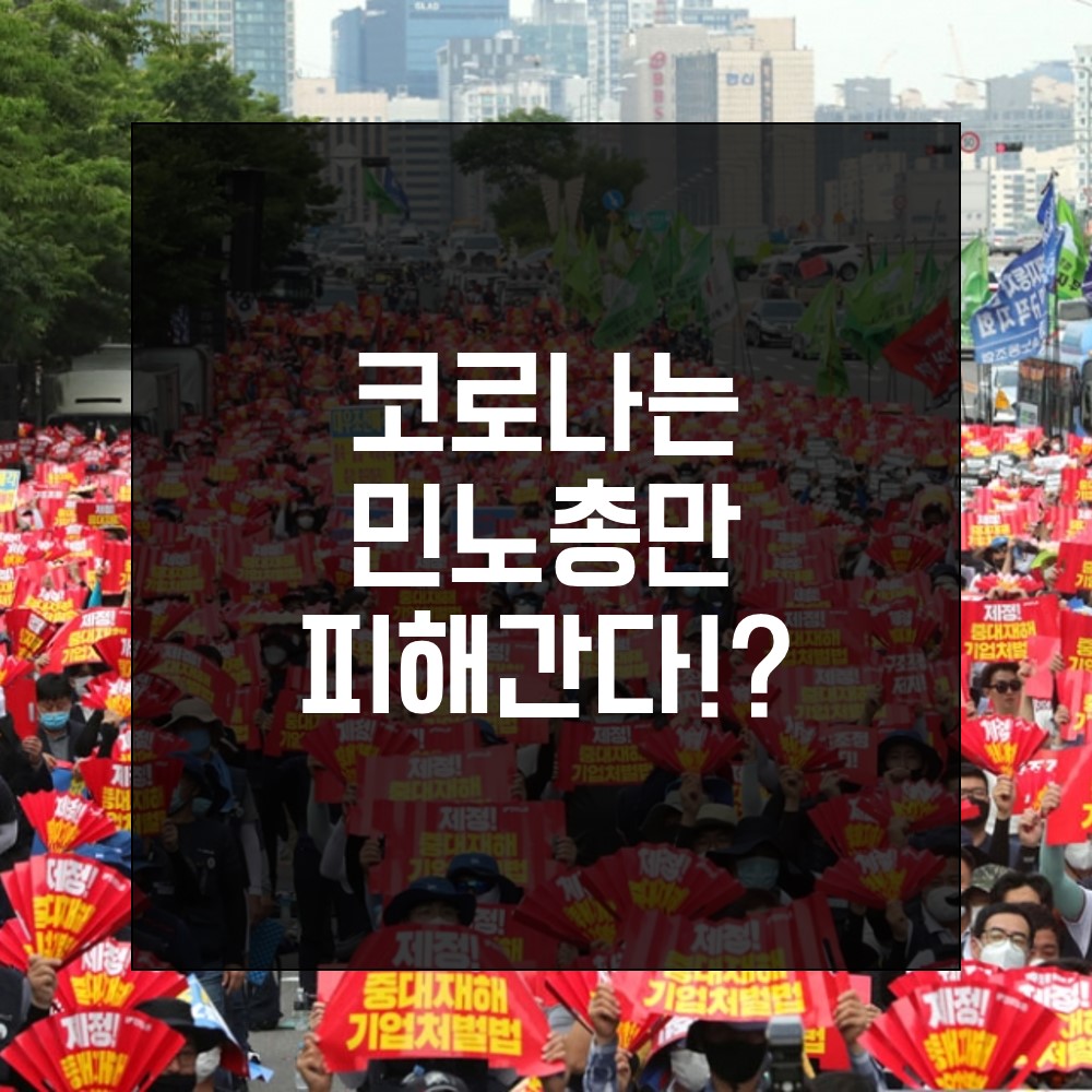  마스크 과태료 10만원 시행, 코로나는 민노총만 피해간다!?