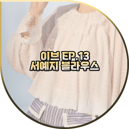  드라마 이브 13회 서예지 블라우스 :: 로맨시크 레이스 디테일 블라우스 : 이라엘 패션