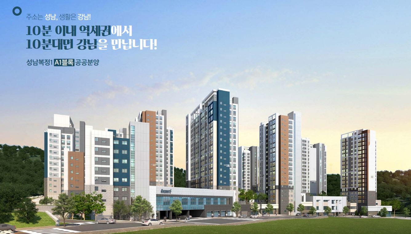  [공공분양] 성남복정1지구 A1블록 공공분양 정보｜남위례역