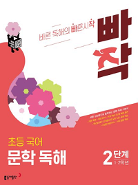 빠작-초등-국어-1~2학년-문학-독해-2