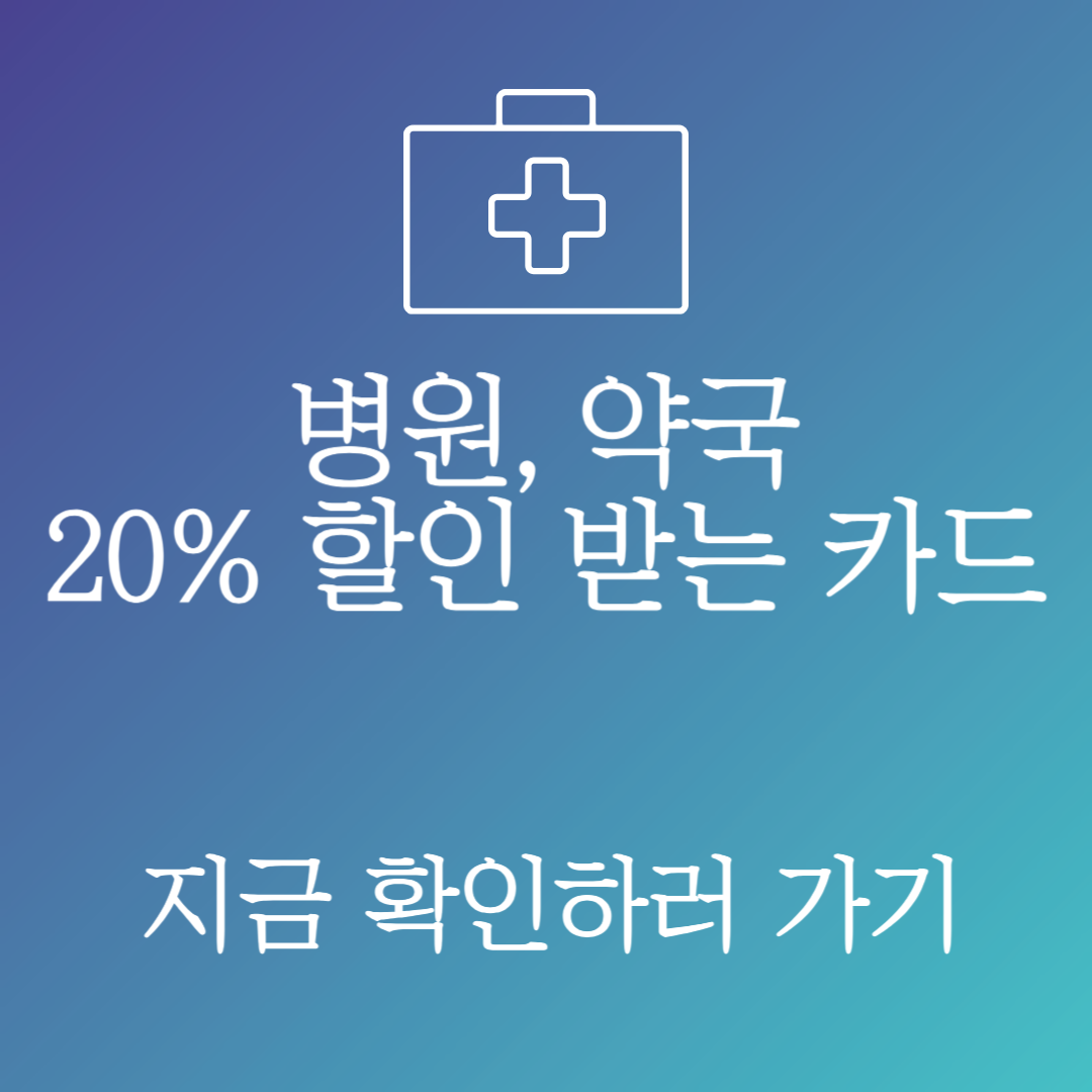 약국,병원비 20% 혜택 카드, 삼성 idvita카드,삼성카드