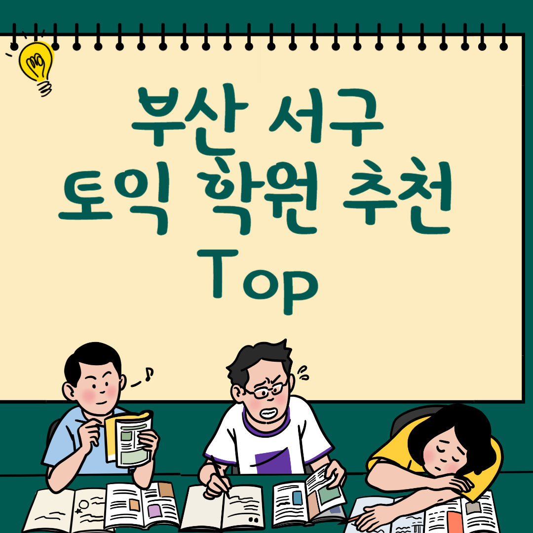 부산 서구 토익학원 추천 Top3ㅣ가격,비용ㅣ해커스ㅣ왕초보ㅣ점수ㅣ온라인, 오프라인ㅣ영어학원 블로그 썸내일 사진