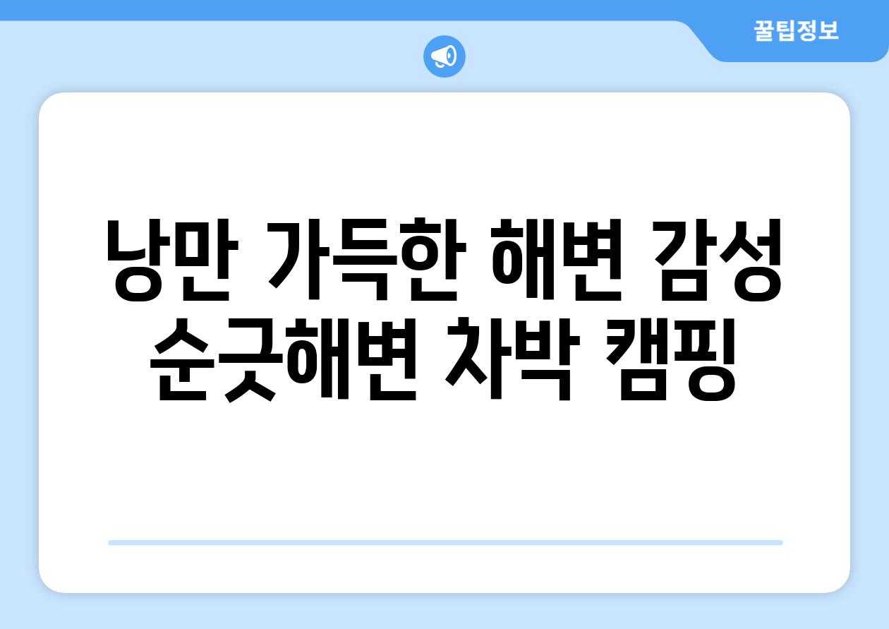 낭만 가득한 해변 감성 순긋해변 차박 캠핑