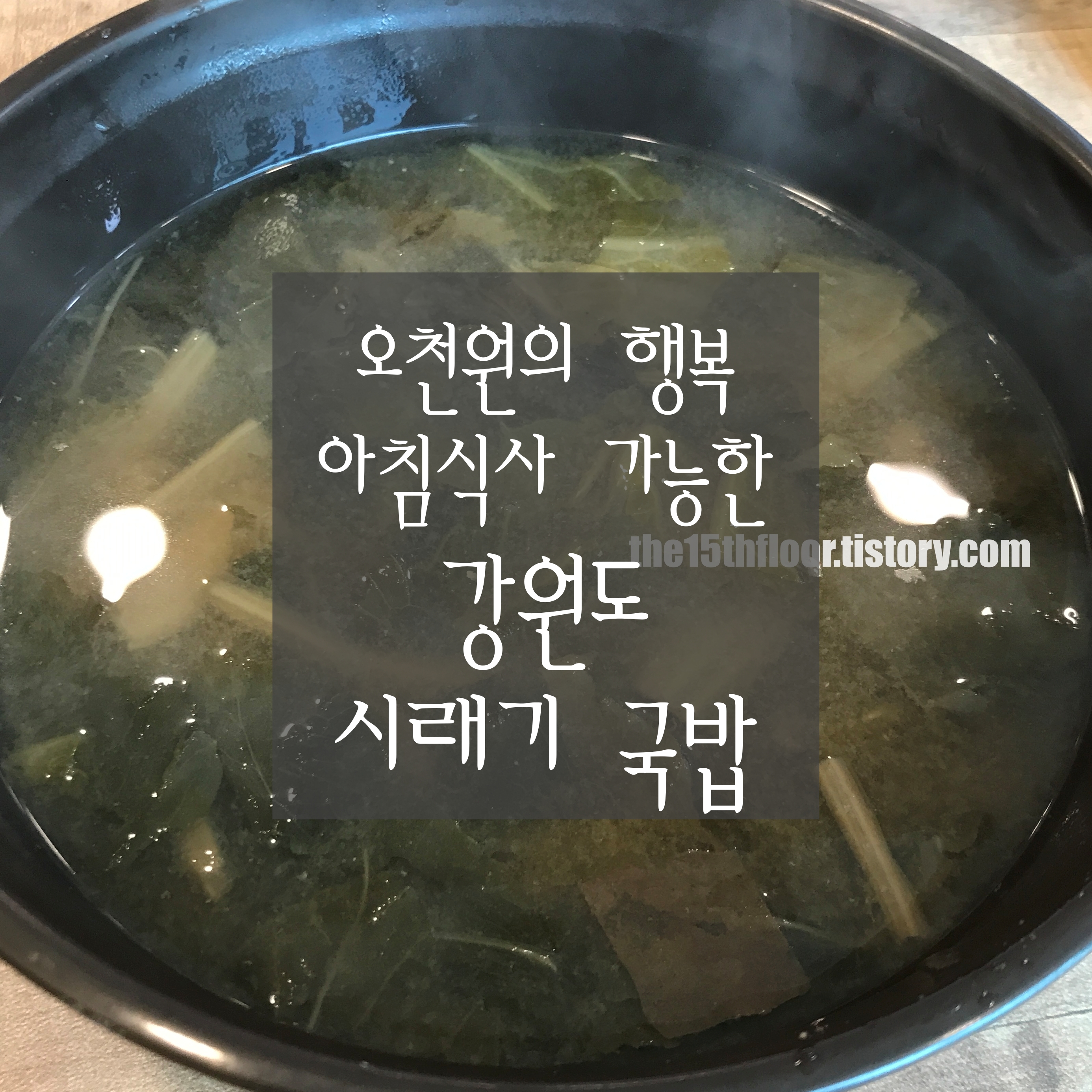  [경남 양산 '강원도 시래기 국밥'] 아침 6시 30분부터 식사할 수 있는 곳! 맛도 영양도 좋은 따뜻한 시래기 국밥 한 그릇