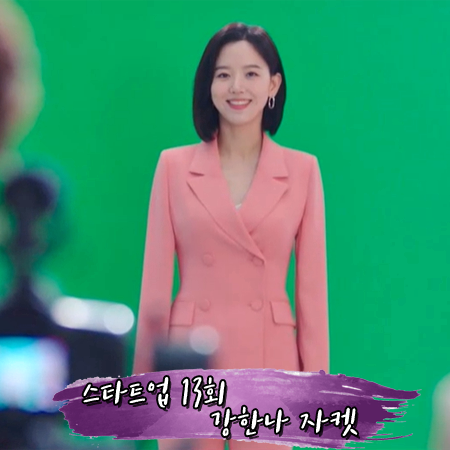  스타트업 13회 강한나 자켓 :: 린 폴잰 더블버튼 자켓 살몬 : 원인재 패션