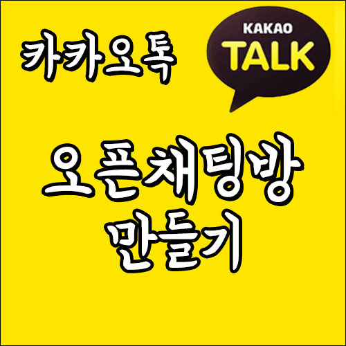  [카카오톡 사용법] 카톡 오픈채팅방 만들기