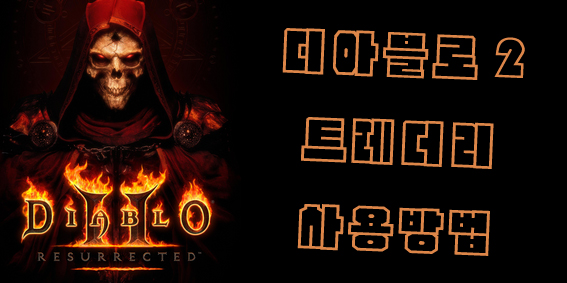  디아블로2 트레더리 사용방법