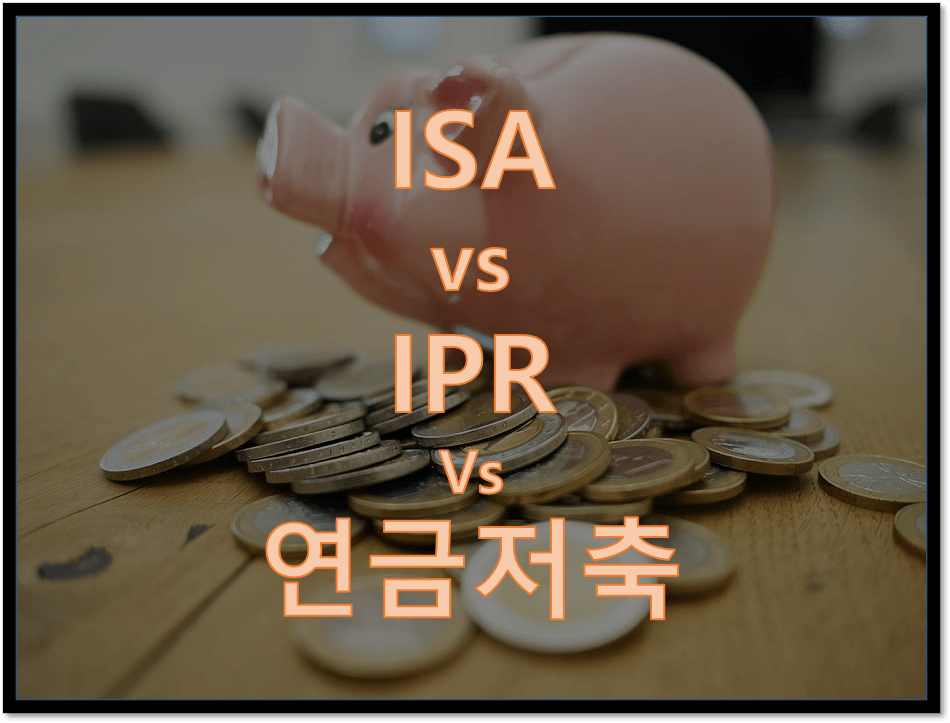  ISA vs IPR vs 연금저축 어떤 걸 할까? (절세 계좌 3인방)