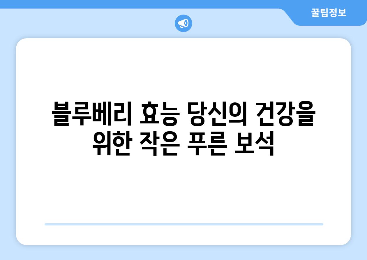 블루베리 효능 당신의 건강을 위한 작은 푸른 보석