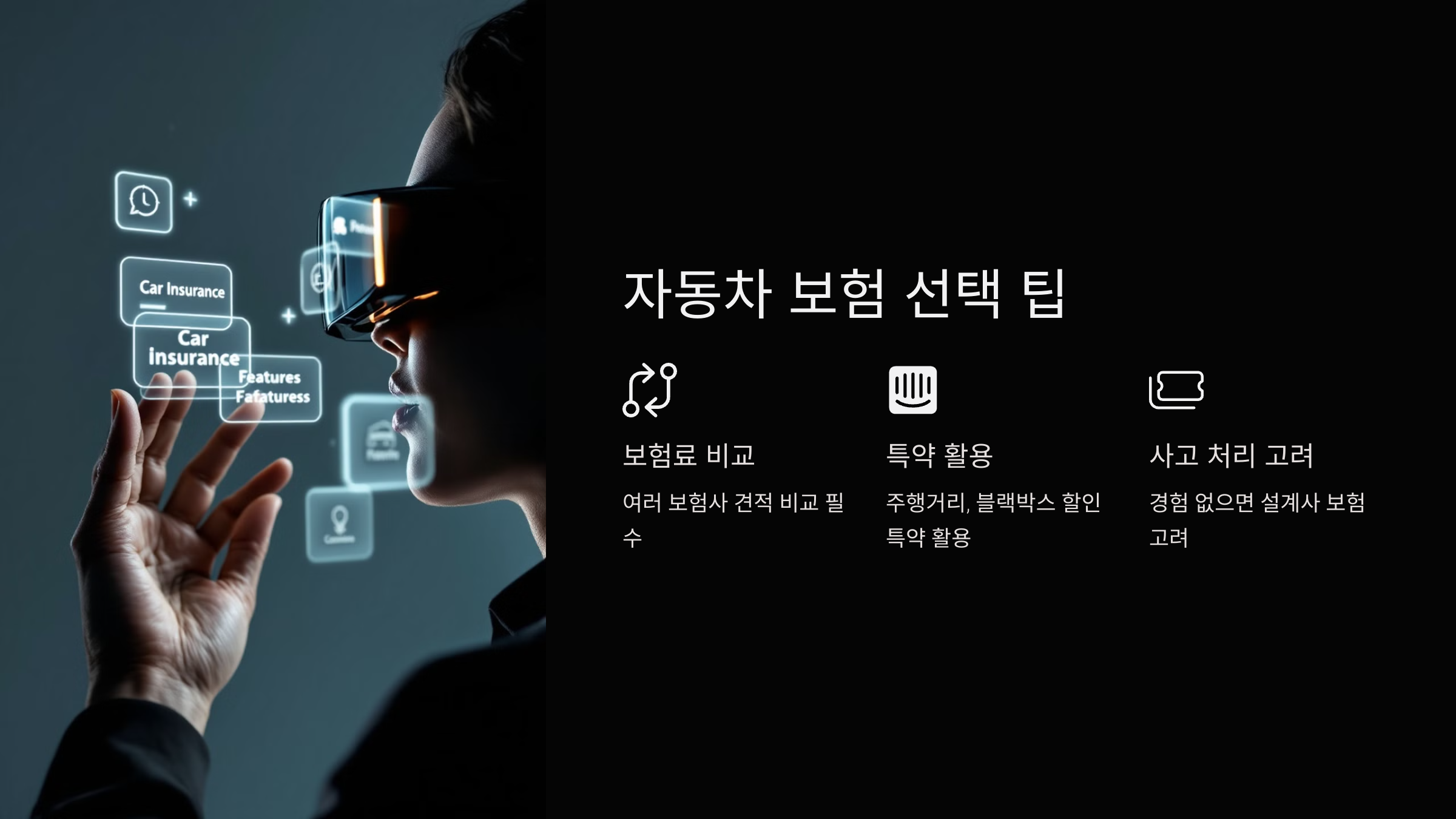 자동차 보험 선택 팁