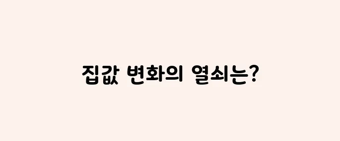 이재명 부동산정책, 향후 집값 향방은?