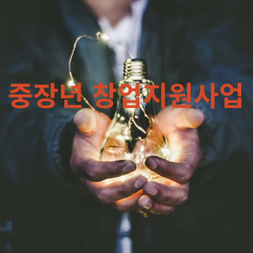 중장년 창업지원사업