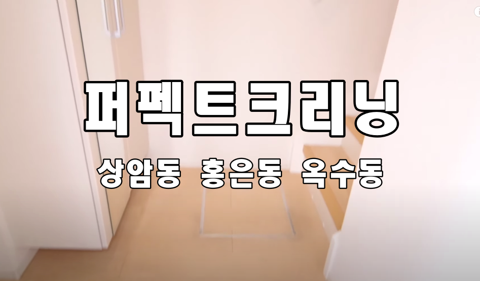  상암동입주청소 홍은동 옥수동 이사청소 업체가 일해요