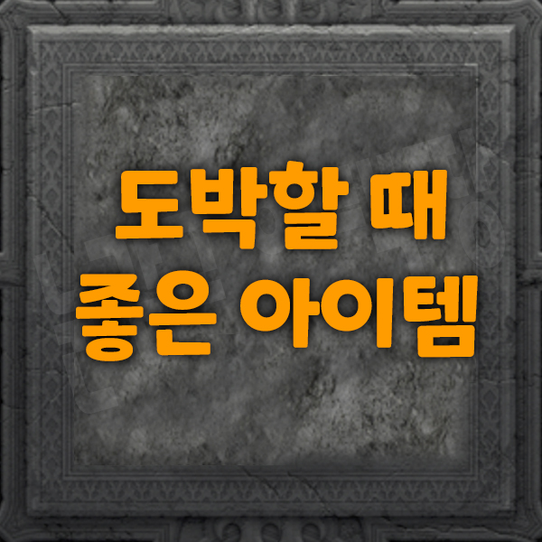  디아블로2 레저렉션 도박에 도움되는 아이템