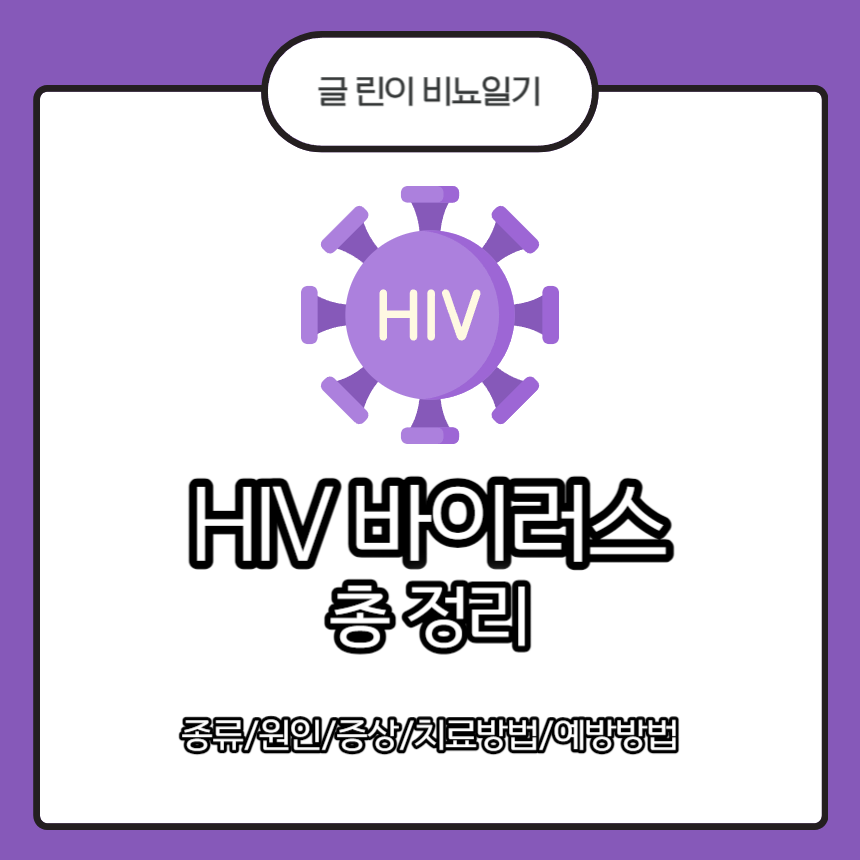 HIV
HIV 바이러스 종류
HIV 바이러스 원인
HIV 바이러스 증상
HIV 바이러스 치료방법
HIV 바이러스 예방방법