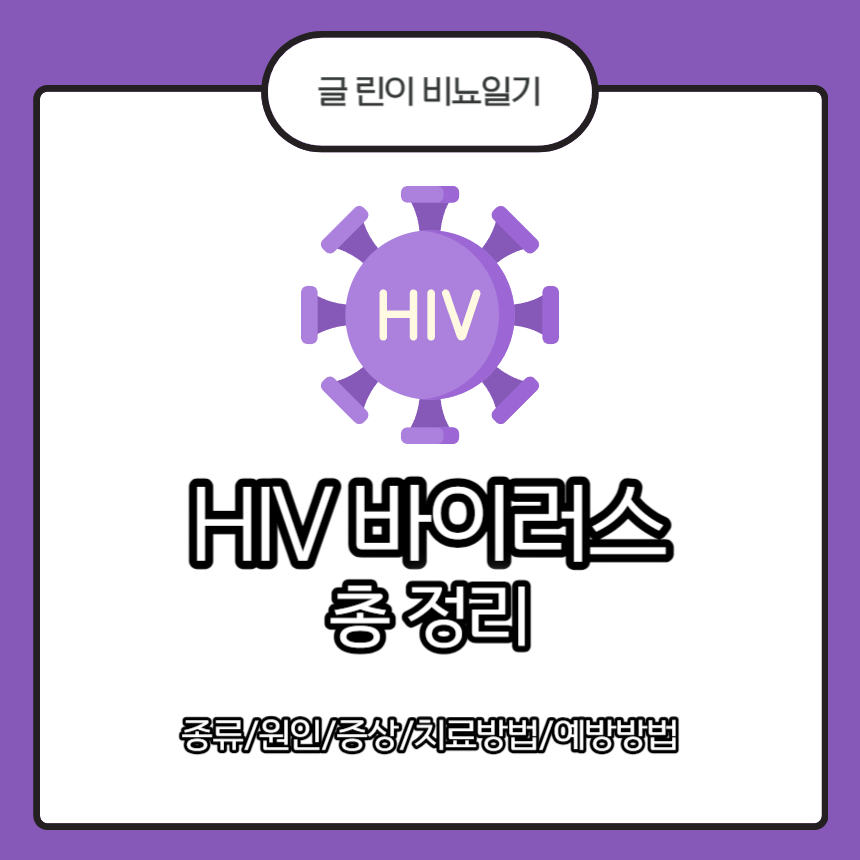  HIV 바이러스 총 정리 : 종류/원인/증상/치료방법/예방방법
