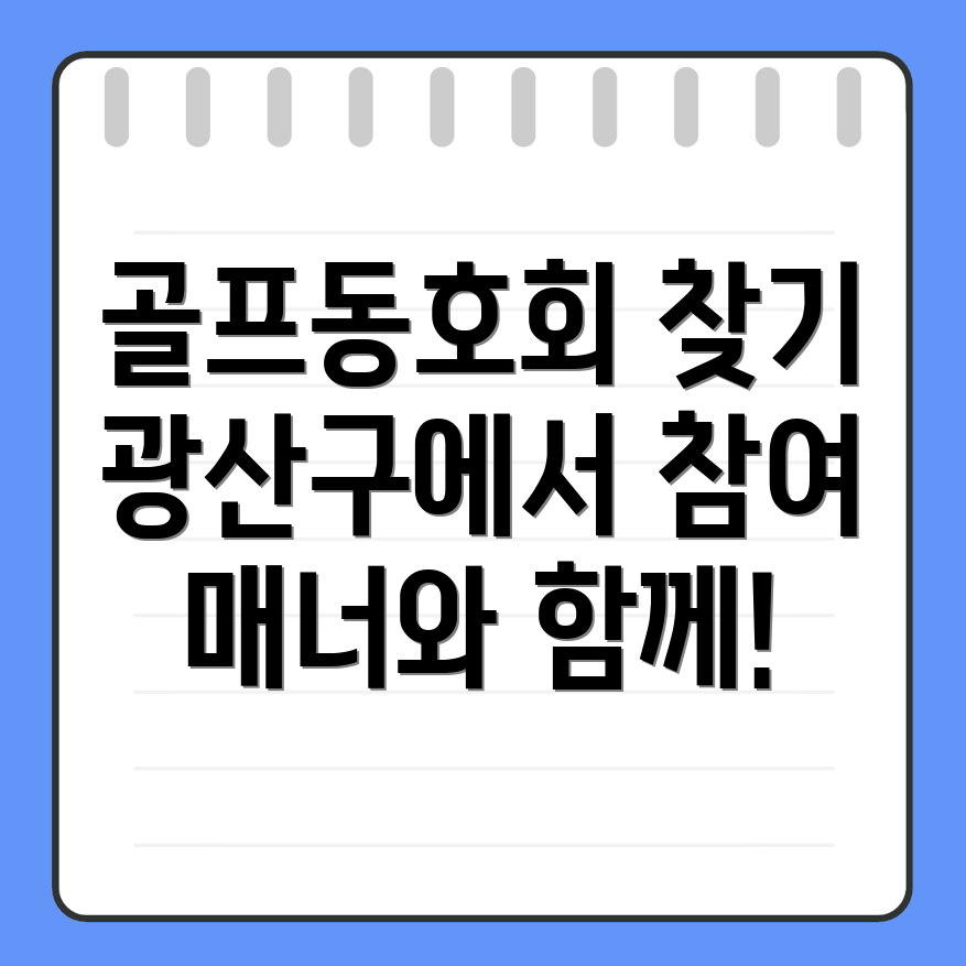 골프동호회