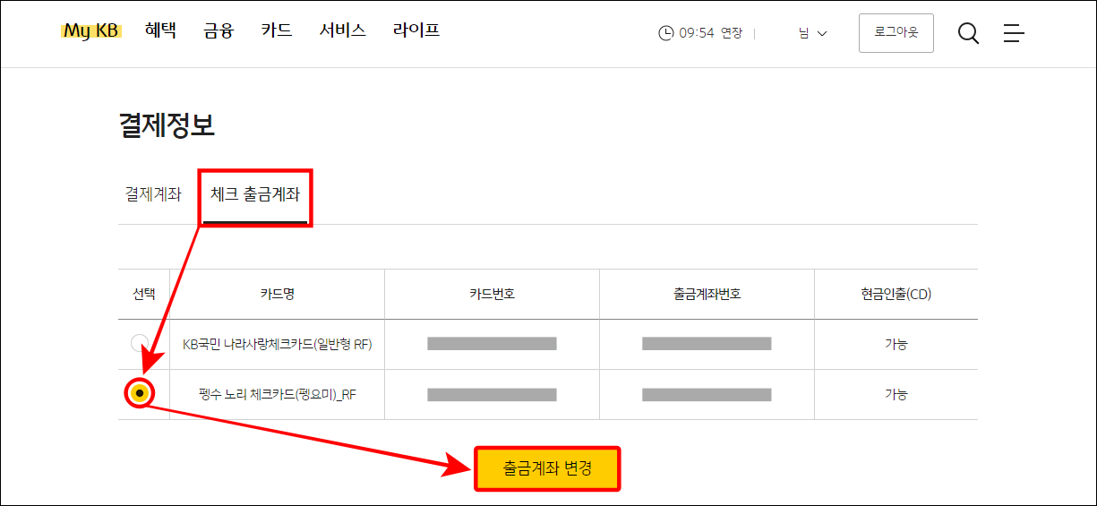 체크 출금계좌를 선택한 뒤&#44; 출금계좌 변경이 필요한 카드를 선택하고 출금계좌 변경을 선택
