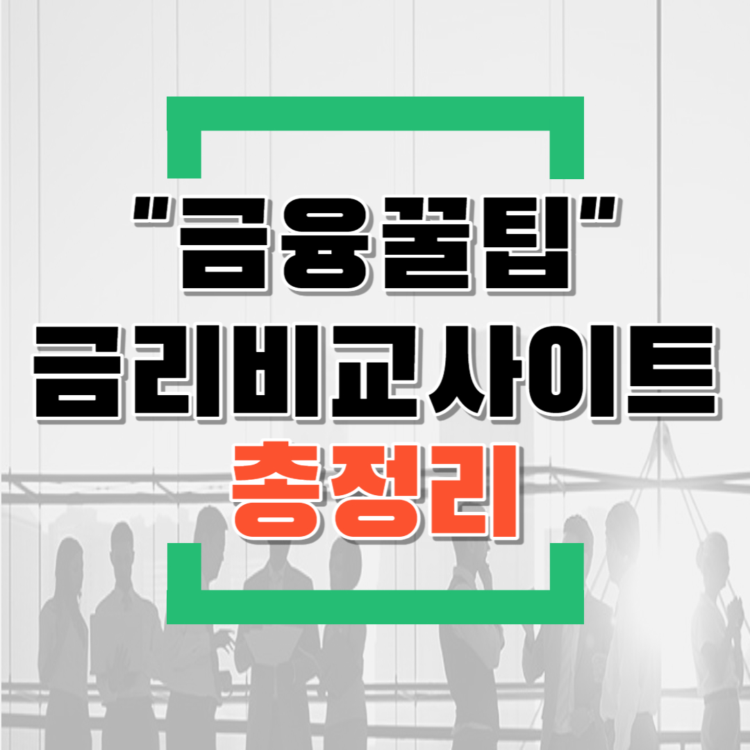  예적금 금리 비교사이트 정리