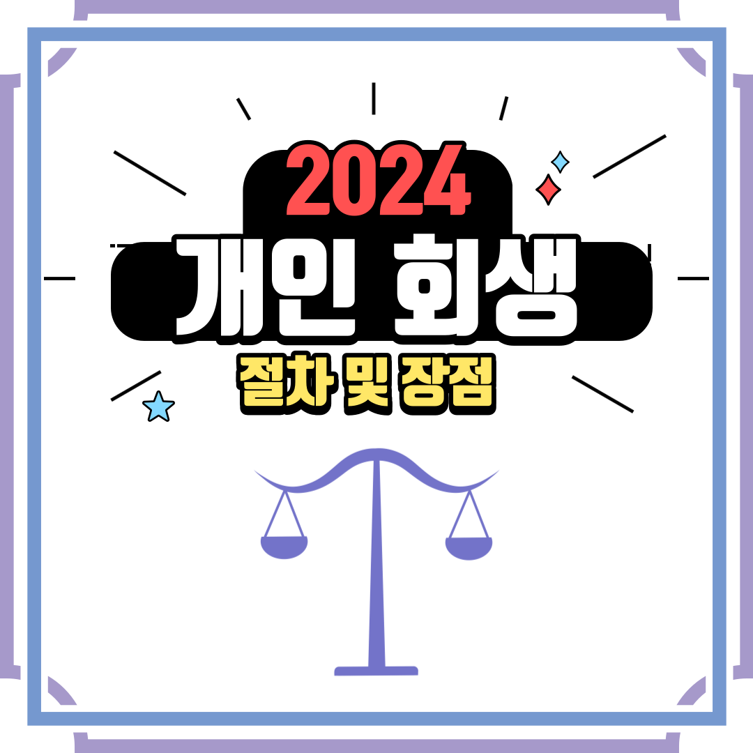 2024 최저생계비 개인회생 신청자격 신청방법 필요서류