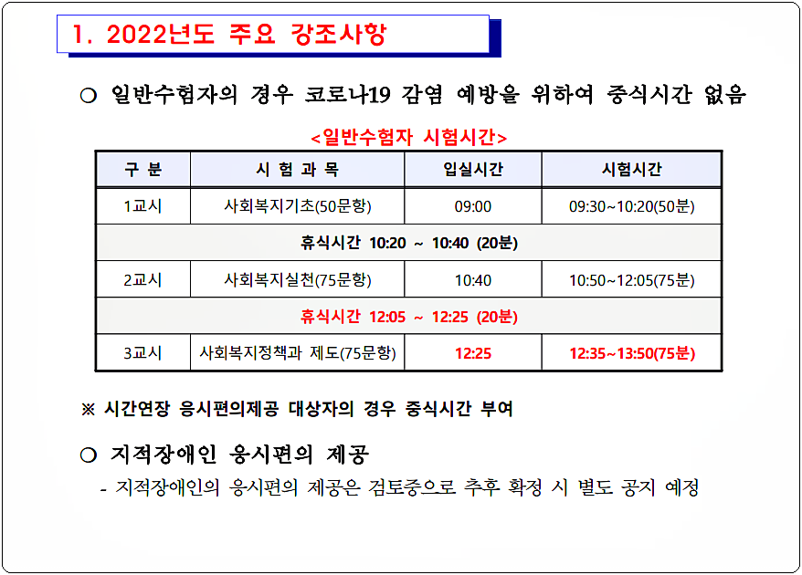  2022 사회복지사 1급 자격증 시험일정 / 시험과목 및 시간 / 합격기준