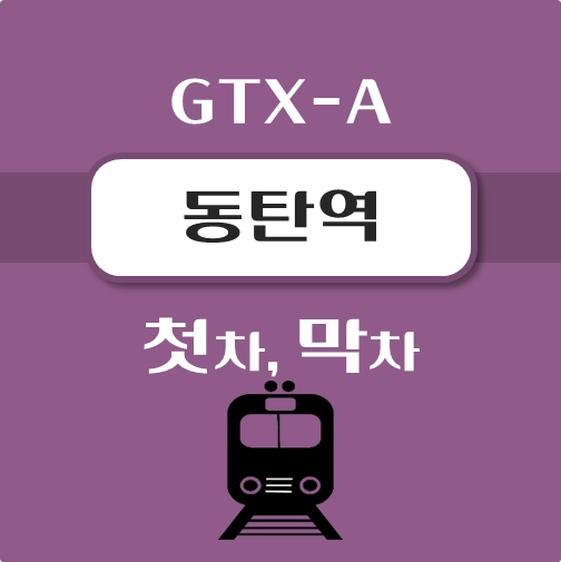썸네일-GTX-A-동탄역-첫차-막차-시간