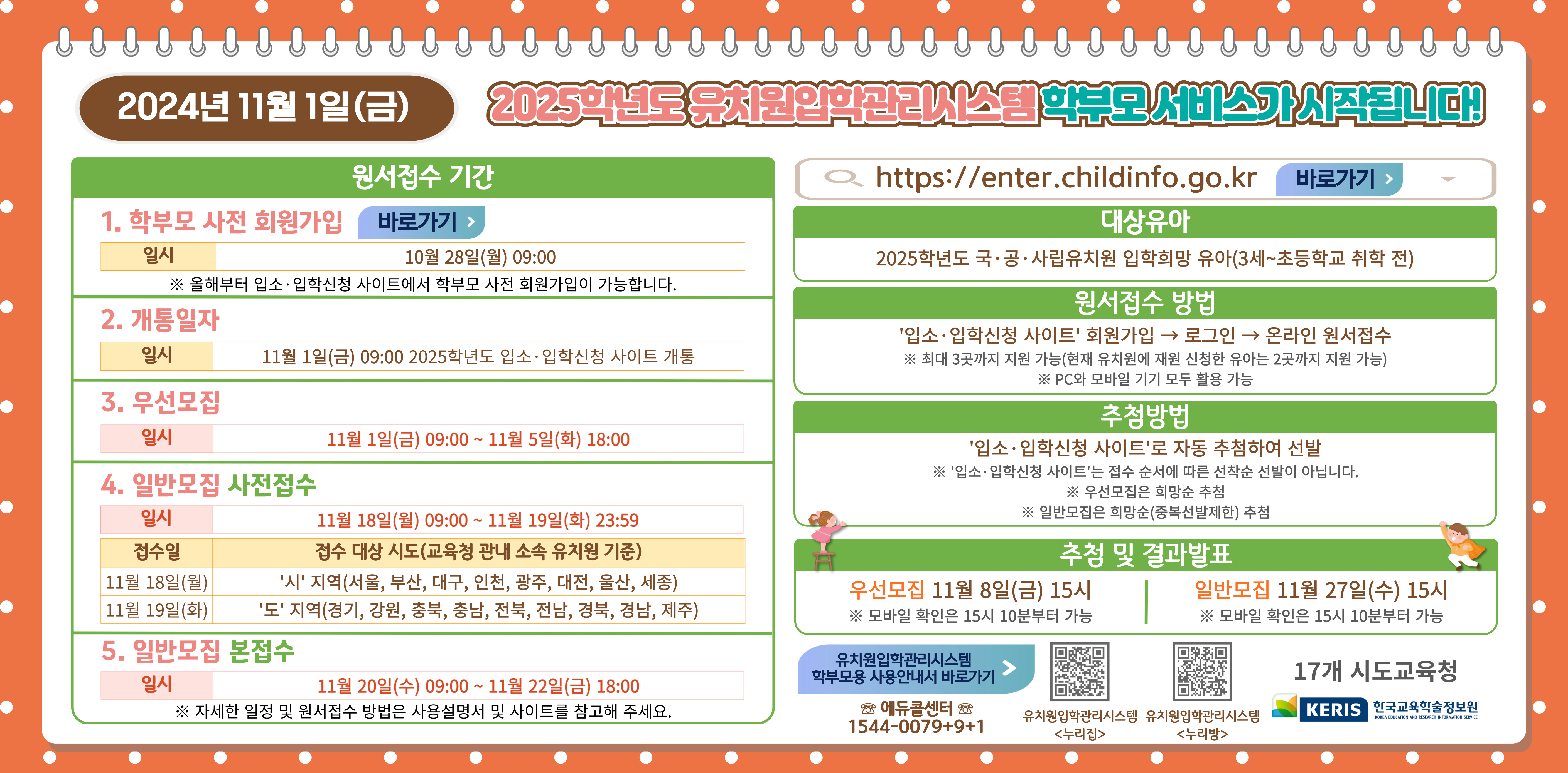 2025학년도 유치원 입소 입학 신청 방법 안내