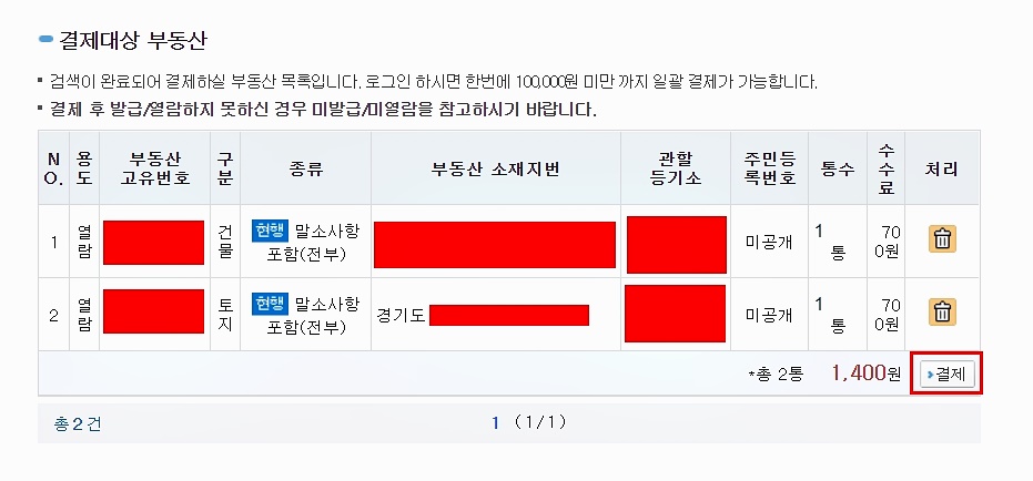 인터넷-등기소-홈페이지-결제-대상-부동산