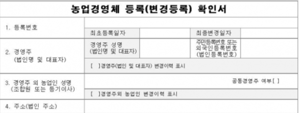  농업경영체등록확인서 발급 [미방문으로 해결]