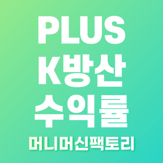 PLUS K방산 수익률 1위 썸네일