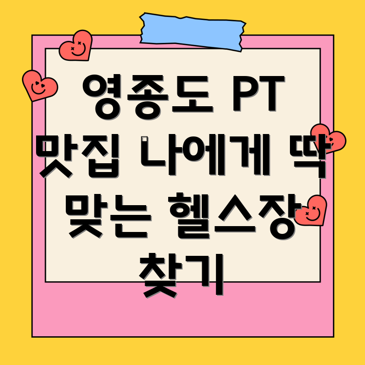 영종도 PT