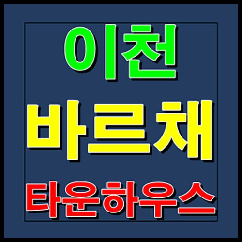  이천 바르채 타운하우스 송정동 전원주택 분양정보
