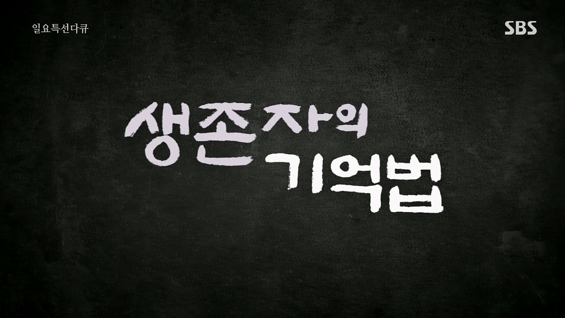 일요 특선 다큐멘터리.E311.230409p.H264-F1RST.mp4_20230409_173250.858.jpg