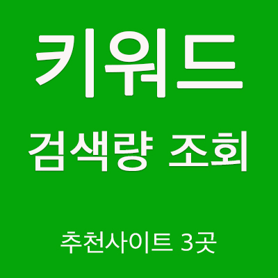  키워드 검색량 조회 분석방법