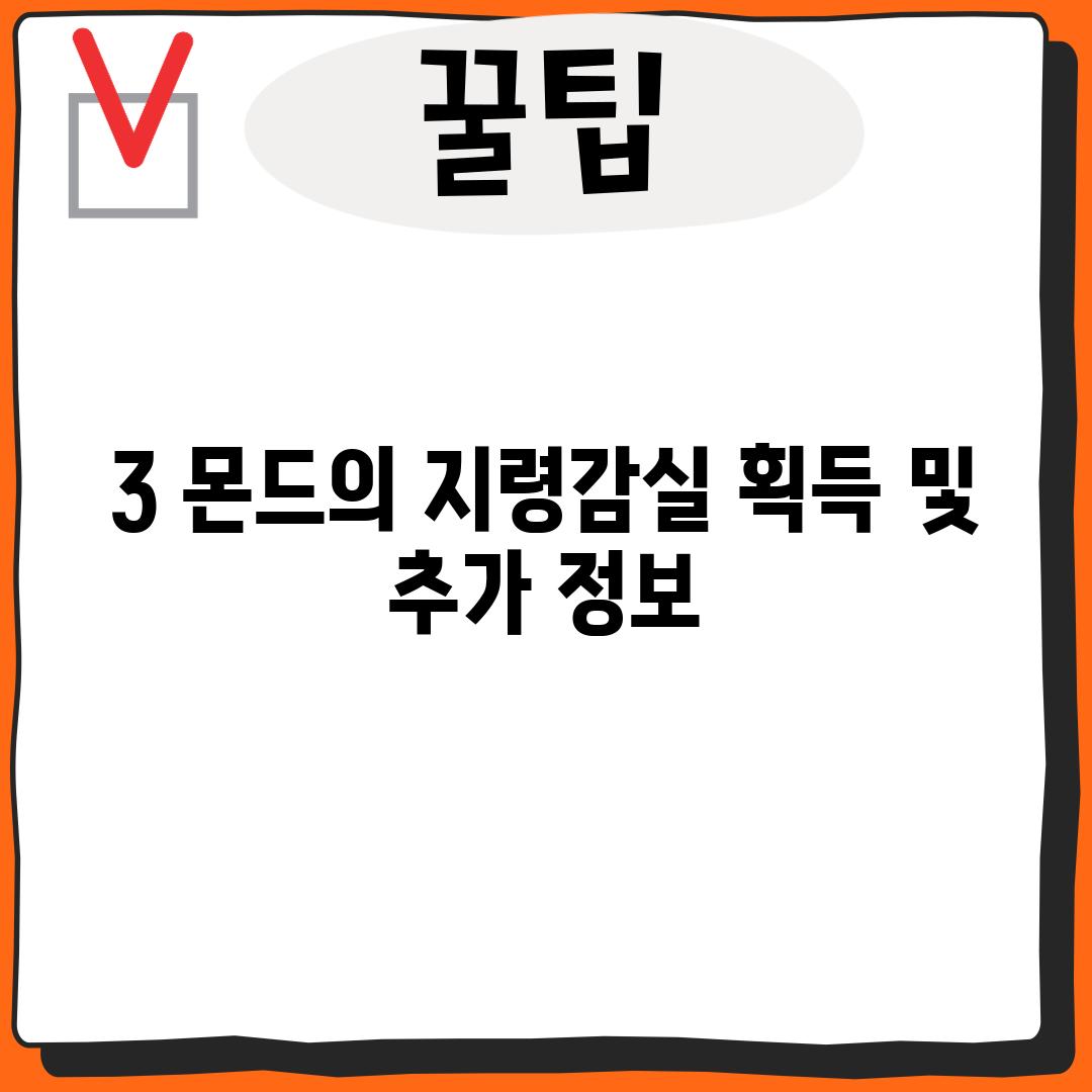 3. 몬드의 지령감실 획득 및 추가 정보