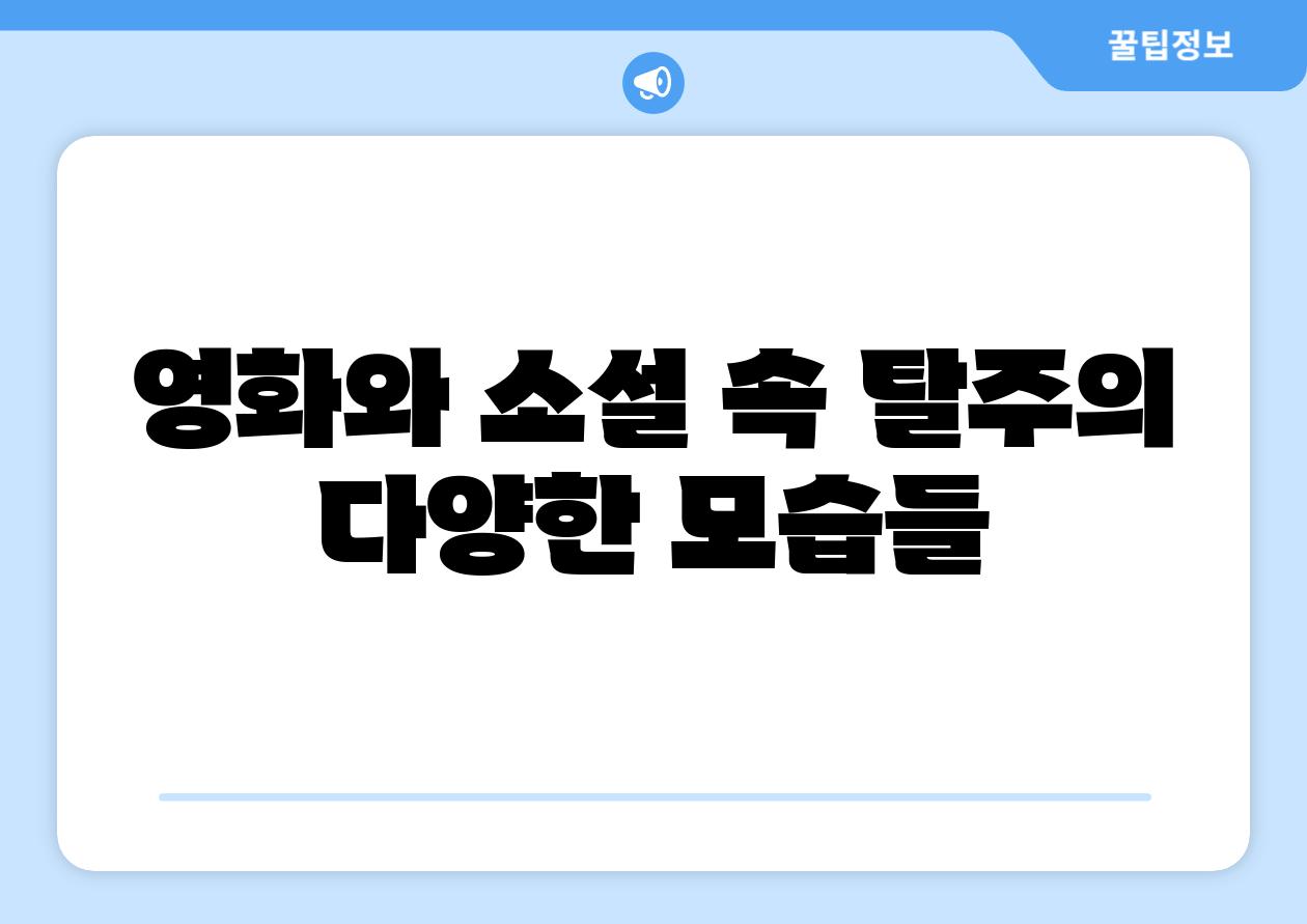 영화와 소설 속 탈주의 다양한 모습들