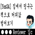  [Yes24] 집에서 딩구는 중고도서로 커피값 벌어보자